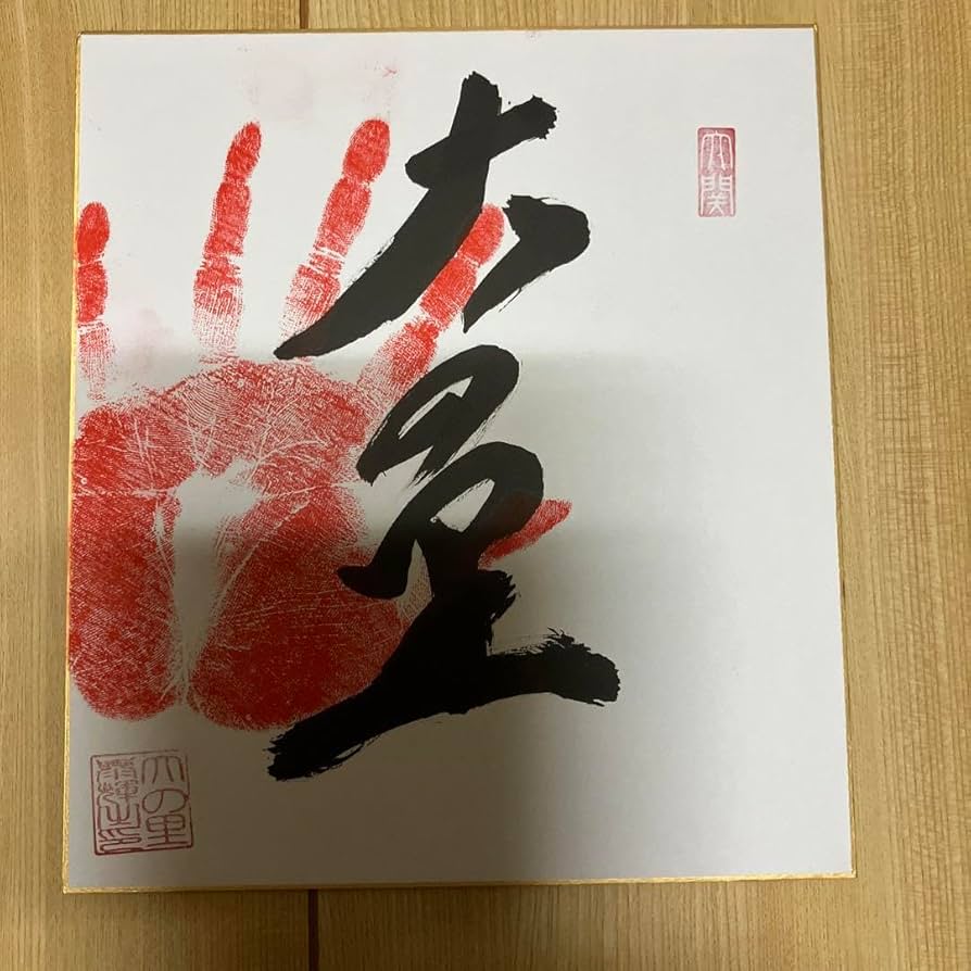 Amazon.co.jp: ??令和6年大相撲、大関 大の里 関、手形、サイン